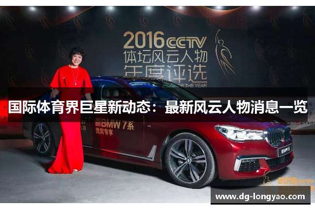 国际体育界巨星新动态：最新风云人物消息一览