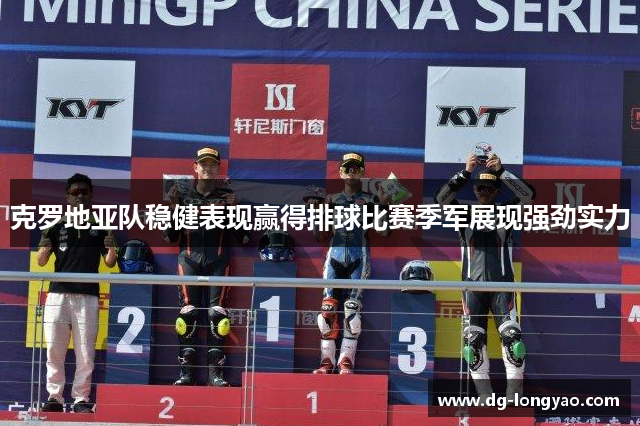 克罗地亚队稳健表现赢得排球比赛季军展现强劲实力