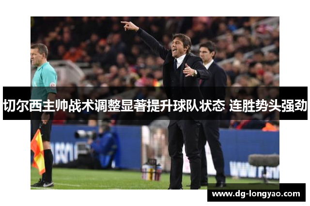 切尔西主帅战术调整显著提升球队状态 连胜势头强劲