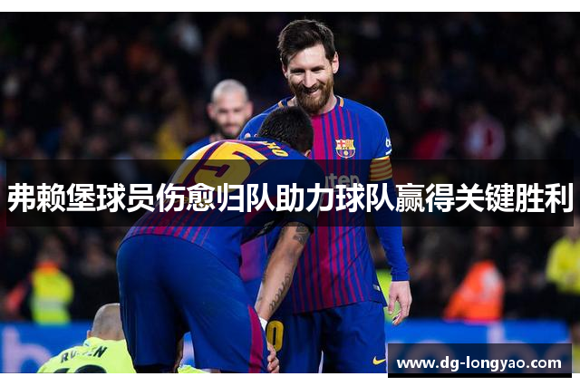 弗赖堡球员伤愈归队助力球队赢得关键胜利