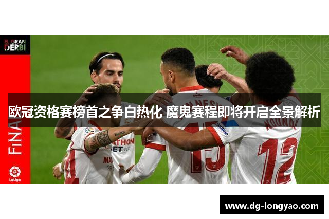 欧冠资格赛榜首之争白热化 魔鬼赛程即将开启全景解析
