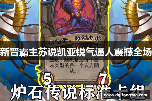 新晋霸主苏说凯亚锐气逼人震撼全场