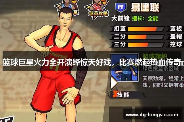 篮球巨星火力全开演绎惊天好戏，比赛燃起热血传奇