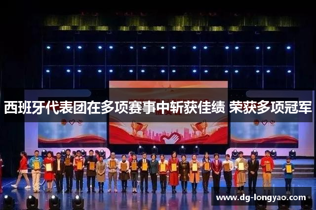 西班牙代表团在多项赛事中斩获佳绩 荣获多项冠军