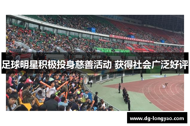 足球明星积极投身慈善活动 获得社会广泛好评
