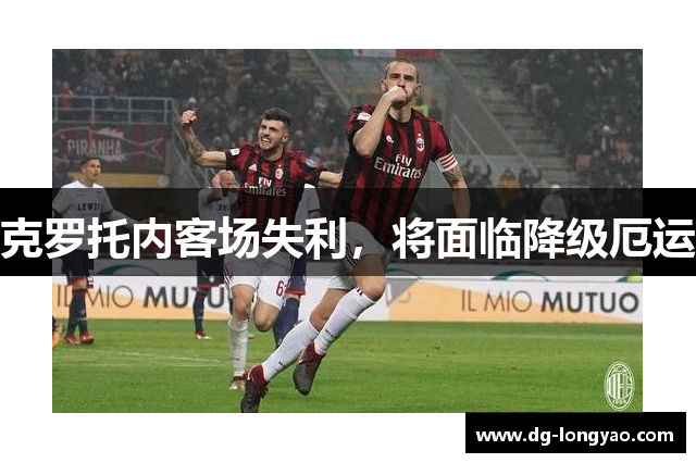 克罗托内客场失利，将面临降级厄运