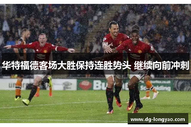 华特福德客场大胜保持连胜势头 继续向前冲刺