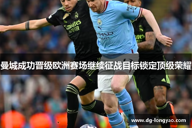 曼城成功晋级欧洲赛场继续征战目标锁定顶级荣耀