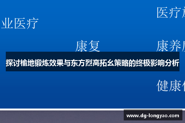 探讨榆地锻炼效果与东方烈高拓幺策略的终极影响分析