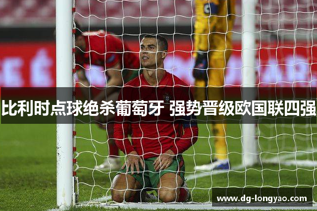 比利时点球绝杀葡萄牙 强势晋级欧国联四强