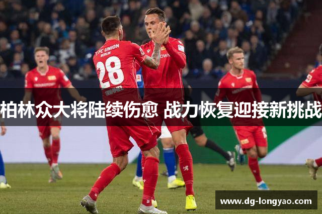 柏林众大将陆续伤愈 战力恢复迎接新挑战