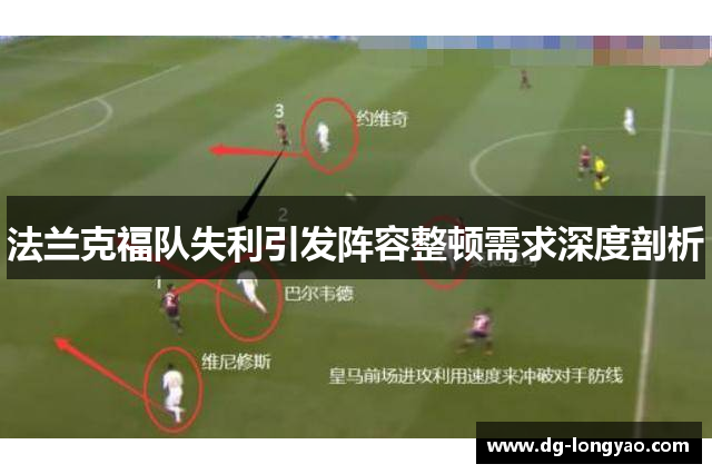 法兰克福队失利引发阵容整顿需求深度剖析