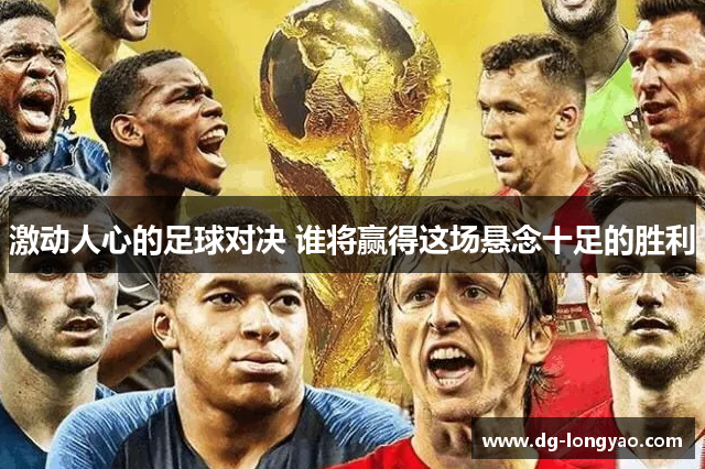 激动人心的足球对决 谁将赢得这场悬念十足的胜利