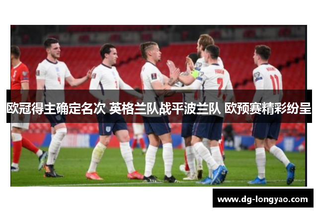 欧冠得主确定名次 英格兰队战平波兰队 欧预赛精彩纷呈