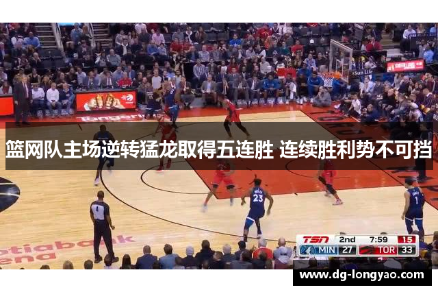 篮网队主场逆转猛龙取得五连胜 连续胜利势不可挡
