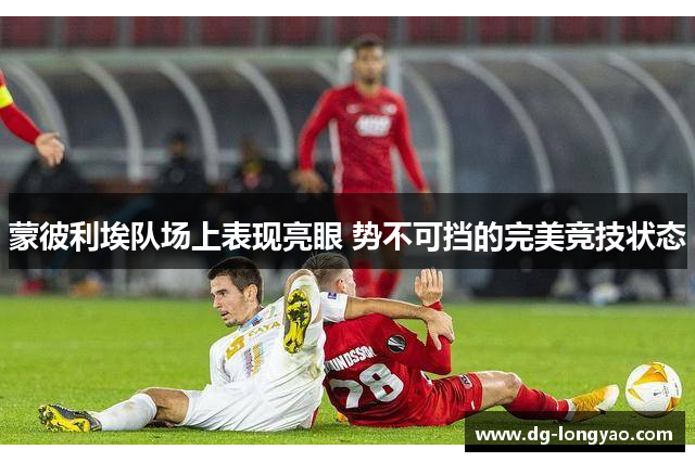 蒙彼利埃队场上表现亮眼 势不可挡的完美竞技状态