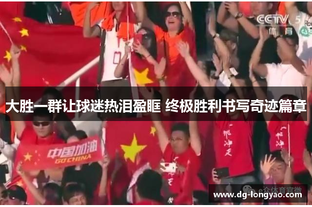 大胜一群让球迷热泪盈眶 终极胜利书写奇迹篇章