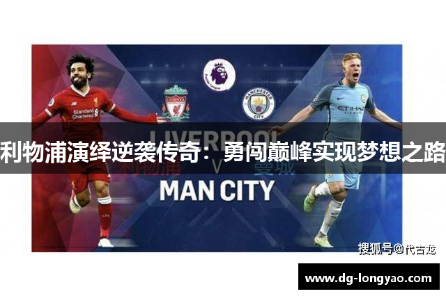 利物浦演绎逆袭传奇：勇闯巅峰实现梦想之路