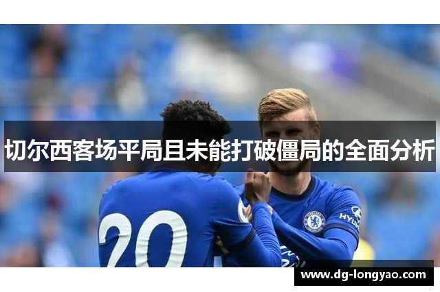 切尔西客场平局且未能打破僵局的全面分析