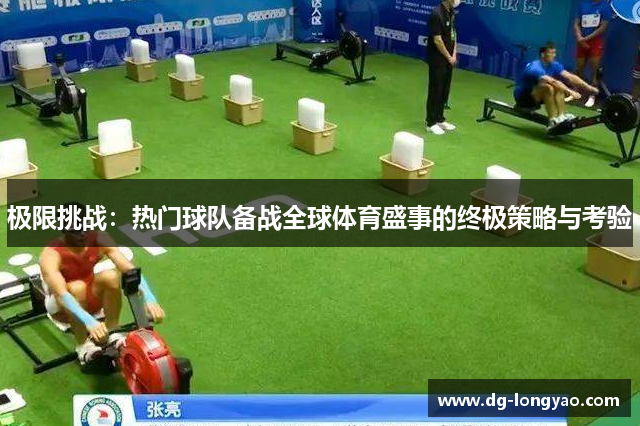 极限挑战：热门球队备战全球体育盛事的终极策略与考验