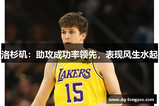 洛杉矶：助攻成功率领先，表现风生水起