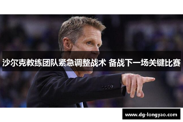 沙尔克教练团队紧急调整战术 备战下一场关键比赛