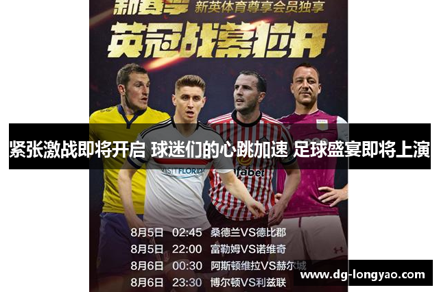 紧张激战即将开启 球迷们的心跳加速 足球盛宴即将上演