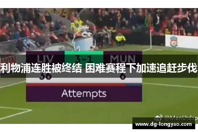 利物浦连胜被终结 困难赛程下加速追赶步伐
