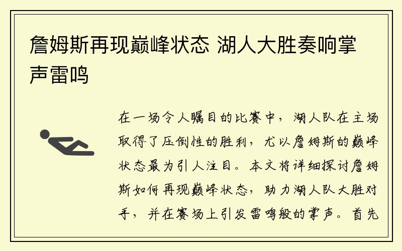 詹姆斯再现巅峰状态 湖人大胜奏响掌声雷鸣