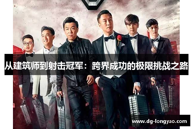 从建筑师到射击冠军：跨界成功的极限挑战之路