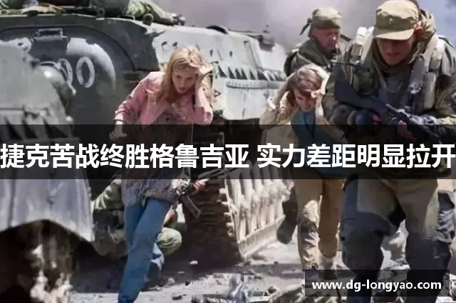 捷克苦战终胜格鲁吉亚 实力差距明显拉开