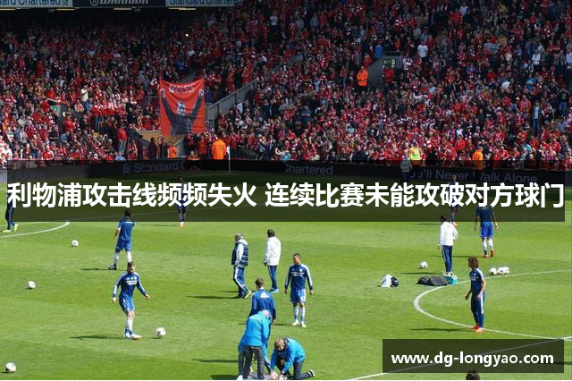 利物浦攻击线频频失火 连续比赛未能攻破对方球门