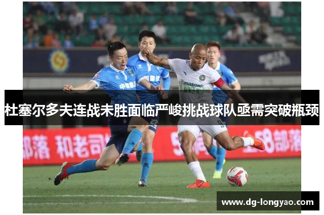 杜塞尔多夫连战未胜面临严峻挑战球队亟需突破瓶颈