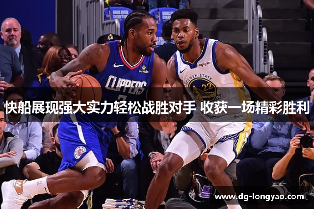 快船展现强大实力轻松战胜对手 收获一场精彩胜利