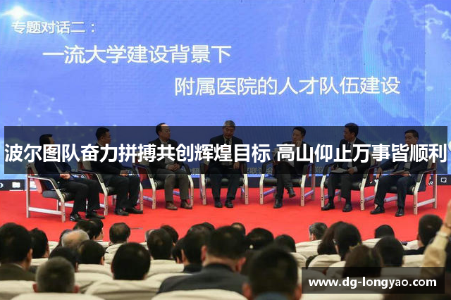 波尔图队奋力拼搏共创辉煌目标 高山仰止万事皆顺利