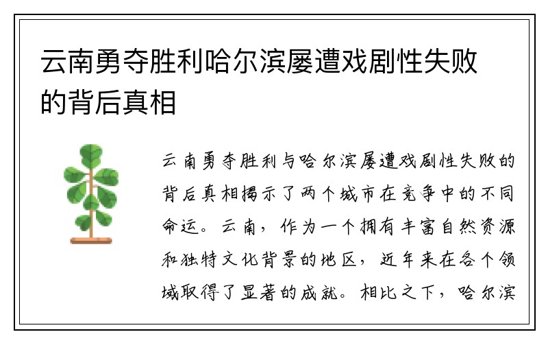 云南勇夺胜利哈尔滨屡遭戏剧性失败的背后真相