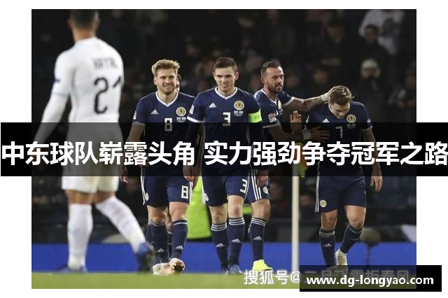 中东球队崭露头角 实力强劲争夺冠军之路