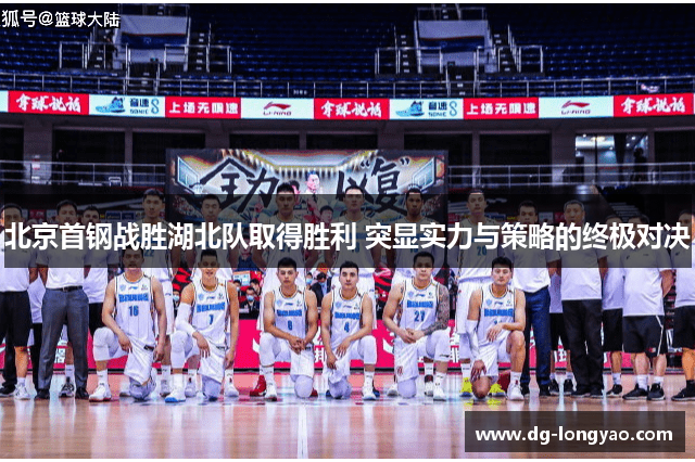 北京首钢战胜湖北队取得胜利 突显实力与策略的终极对决