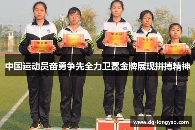 中国运动员奋勇争先全力卫冕金牌展现拼搏精神