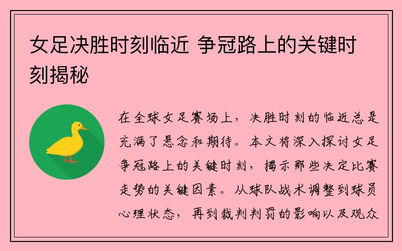 女足决胜时刻临近 争冠路上的关键时刻揭秘