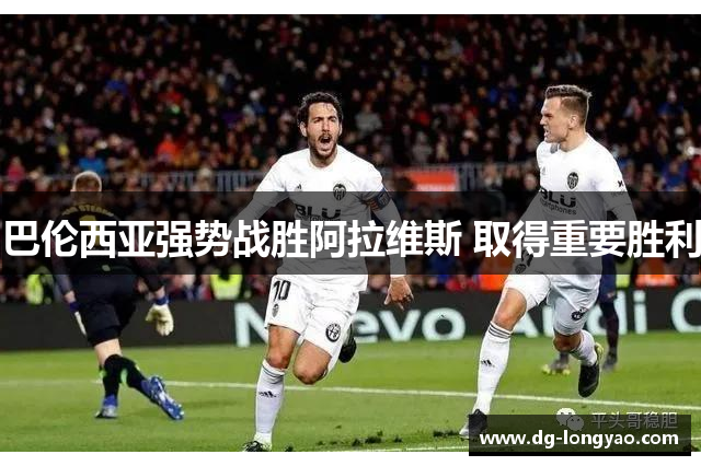 巴伦西亚强势战胜阿拉维斯 取得重要胜利