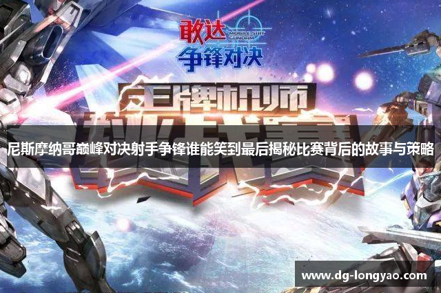 尼斯摩纳哥巅峰对决射手争锋谁能笑到最后揭秘比赛背后的故事与策略