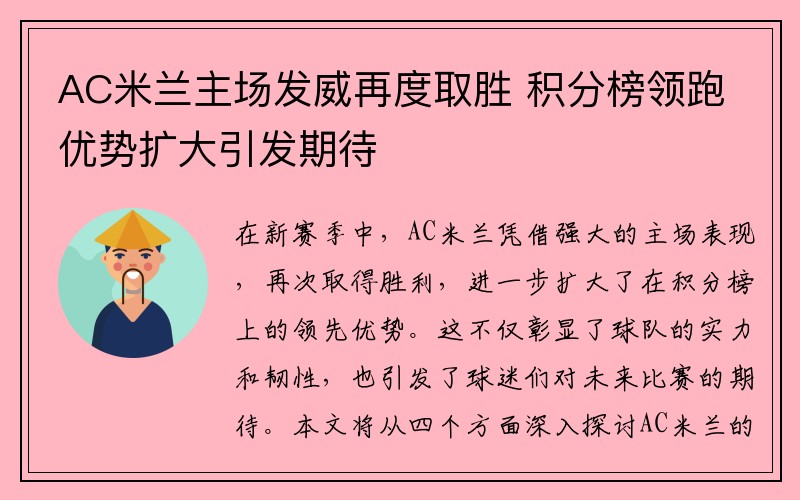AC米兰主场发威再度取胜 积分榜领跑优势扩大引发期待