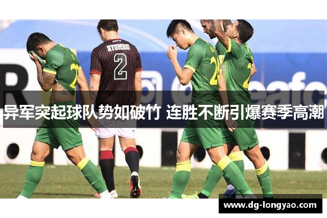异军突起球队势如破竹 连胜不断引爆赛季高潮
