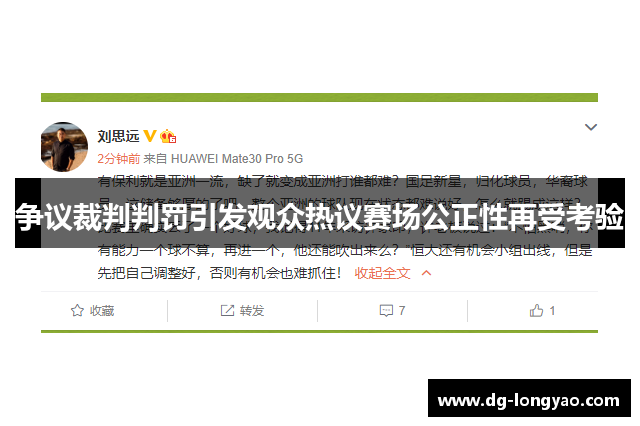 争议裁判判罚引发观众热议赛场公正性再受考验