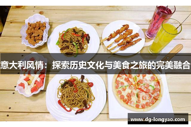意大利风情：探索历史文化与美食之旅的完美融合