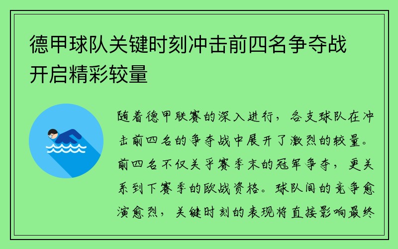 德甲球队关键时刻冲击前四名争夺战开启精彩较量