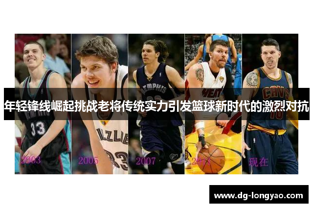 年轻锋线崛起挑战老将传统实力引发篮球新时代的激烈对抗