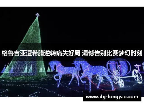 格鲁吉亚遭希腊逆转痛失好局 遗憾告别比赛梦幻时刻
