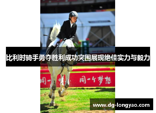 比利时骑手勇夺胜利成功突围展现绝佳实力与毅力